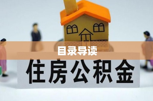 香港目录导读