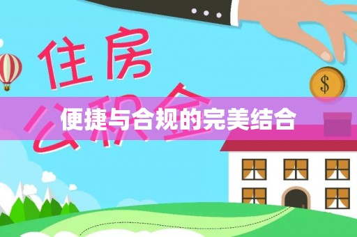香港便捷与合规的完美结合