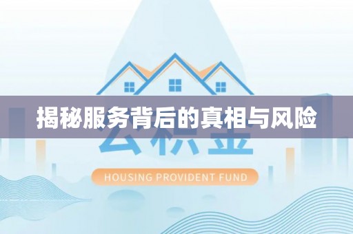 香港揭秘服务背后的真相与风险