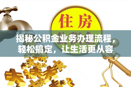 香港揭秘公积金业务办理流程，轻松搞定，让生活更从容