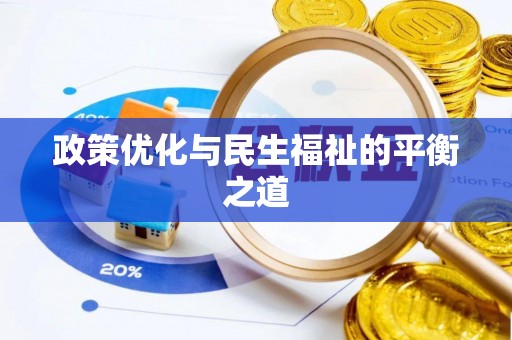 香港政策优化与民生福祉的平衡之道