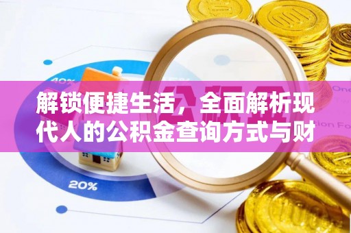 香港解锁便捷生活，全面解析现代人的公积金查询方式与财务管理新趋势
