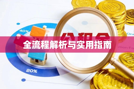 香港全流程解析与实用指南