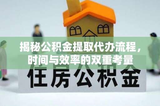 香港揭秘公积金提取代办流程，时间与效率的双重考量