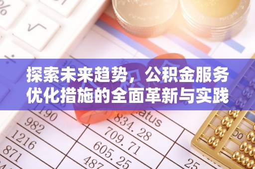 香港探索未来趋势，公积金服务优化措施的全面革新与实践
