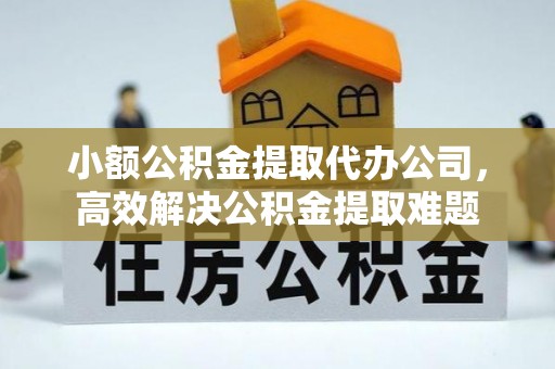 香港小额公积金提取代办公司，高效解决公积金提取难题