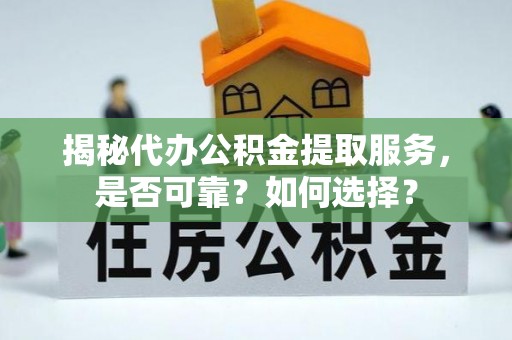 香港揭秘代办公积金提取服务，是否可靠？如何选择？