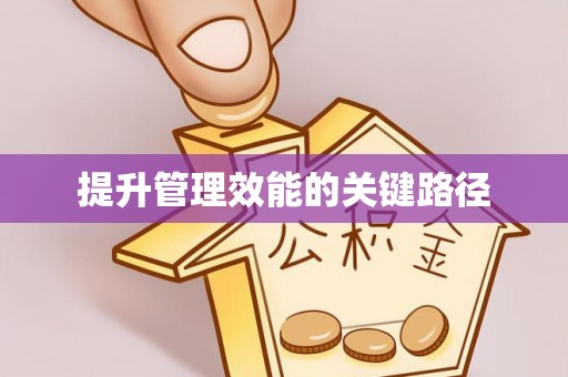 香港提升管理效能的关键路径