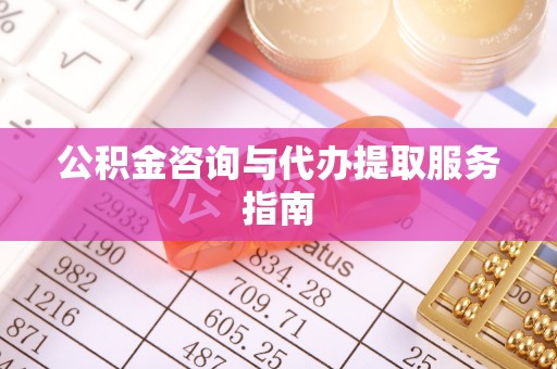 香港公积金咨询与代办提取服务指南