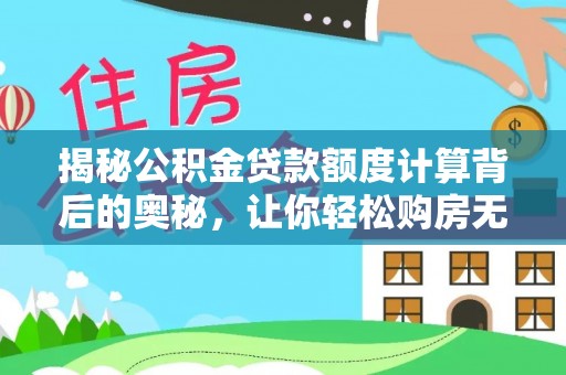 香港揭秘公积金贷款额度计算背后的奥秘，让你轻松购房无忧！