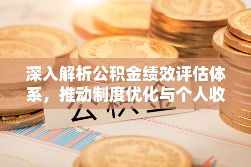 香港深入解析公积金绩效评估体系，推动制度优化与个人收益最大化