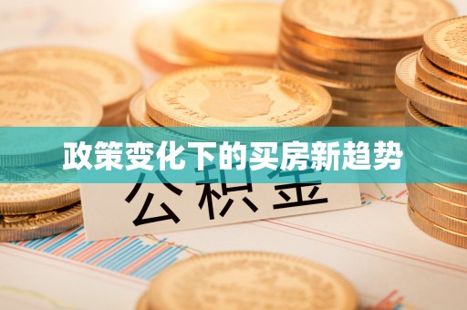 香港政策变化下的买房新趋势