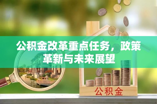 香港公积金改革重点任务，政策革新与未来展望