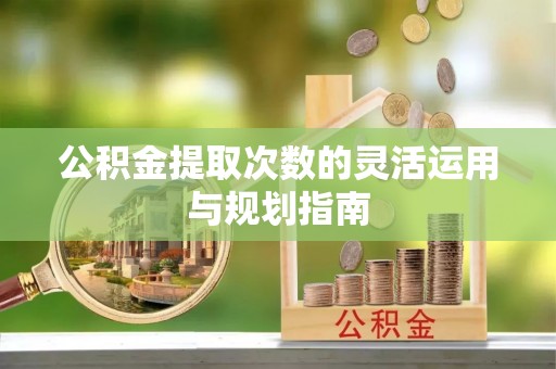香港公积金提取次数的灵活运用与规划指南