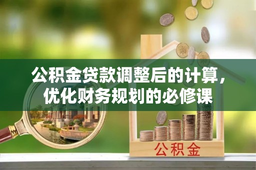 香港公积金贷款调整后的计算，优化财务规划的必修课