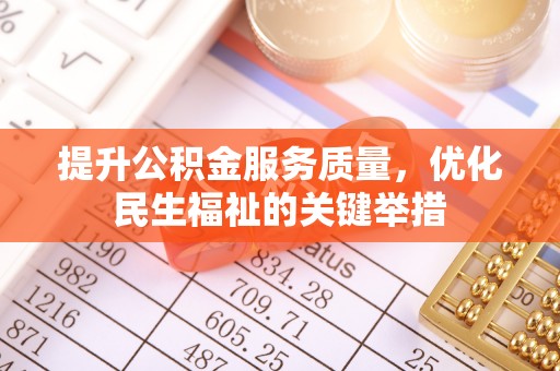 香港提升公积金服务质量，优化民生福祉的关键举措