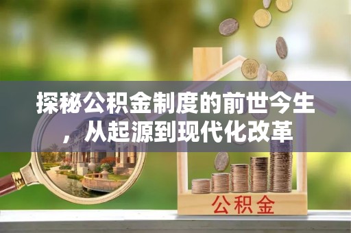 香港探秘公积金制度的前世今生，从起源到现代化改革