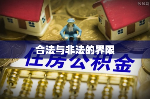 香港合法与非法的界限