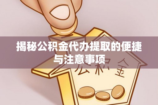 香港揭秘公积金代办提取的便捷与注意事项