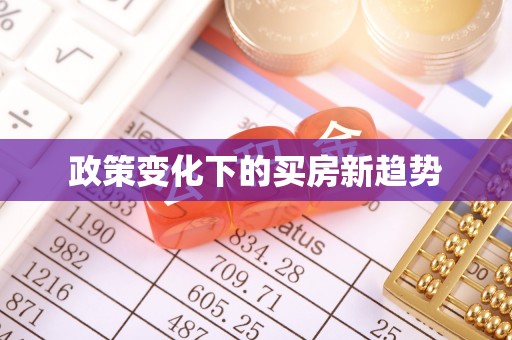 香港政策变化下的买房新趋势