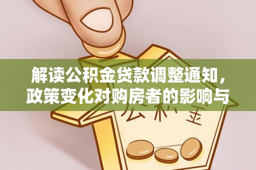 香港解读公积金贷款调整通知，政策变化对购房者的影响与应对策略