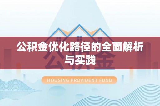 香港公积金优化路径的全面解析与实践