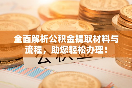 香港全面解析公积金提取材料与流程，助您轻松办理！