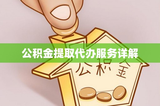 香港公积金提取代办服务详解