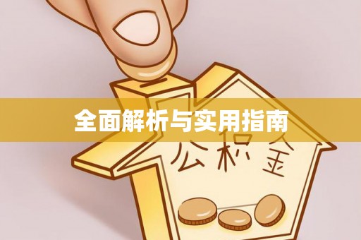 香港全面解析与实用指南