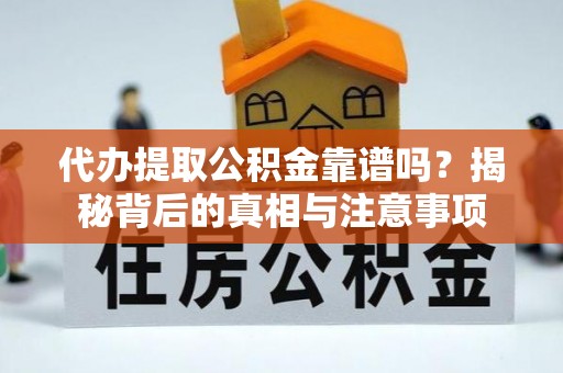 香港代办提取公积金靠谱吗？揭秘背后的真相与注意事项