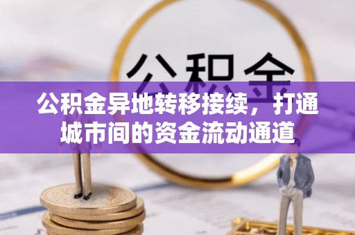 香港公积金异地转移接续，打通城市间的资金流动通道