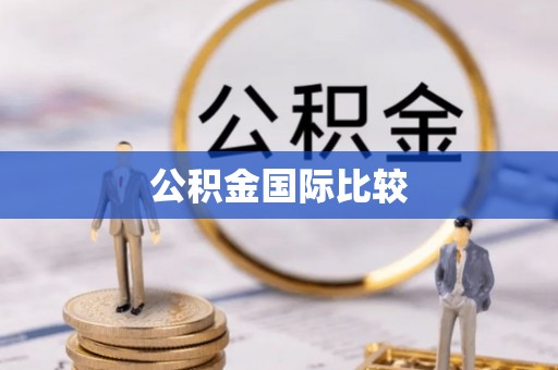 香港公积金国际比较