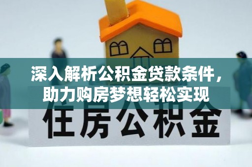 香港深入解析公积金贷款条件，助力购房梦想轻松实现