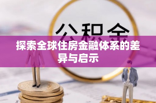 香港探索全球住房金融体系的差异与启示