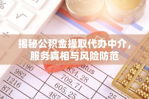 香港揭秘公积金提取代办中介，服务真相与风险防范
