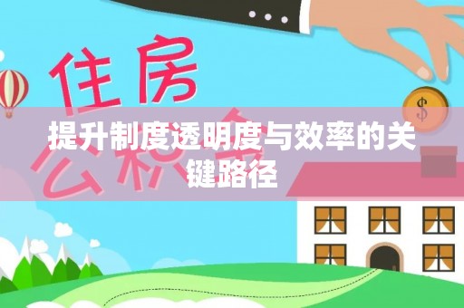 香港提升制度透明度与效率的关键路径