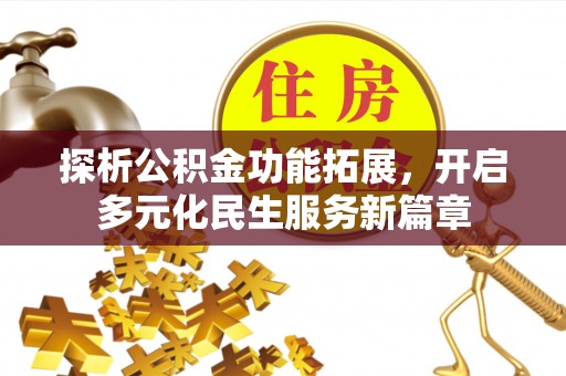 香港探析公积金功能拓展，开启多元化民生服务新篇章