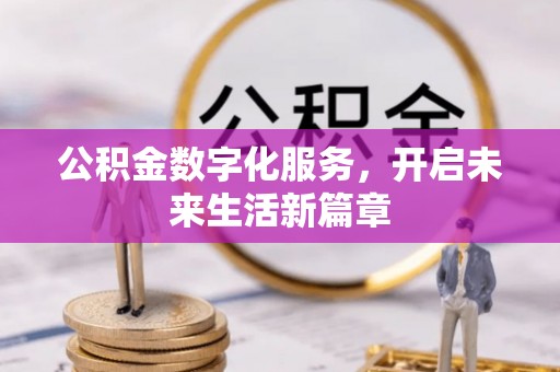 香港公积金数字化服务，开启未来生活新篇章