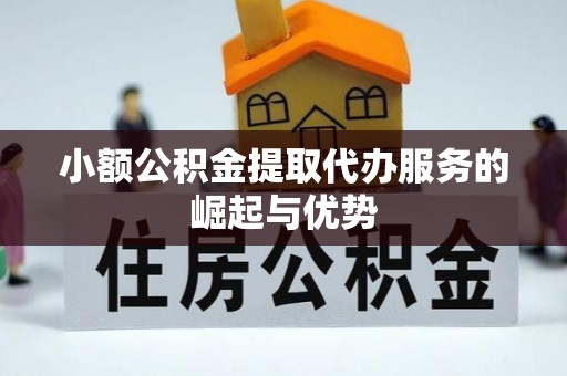 香港小额公积金提取代办服务的崛起与优势