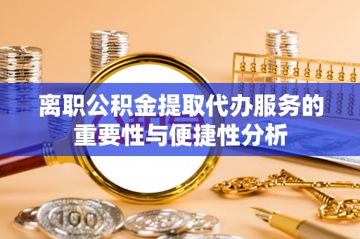 香港离职公积金提取代办服务的重要性与便捷性分析