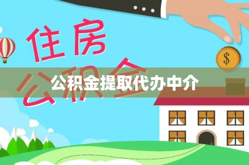 香港公积金提取代办中介