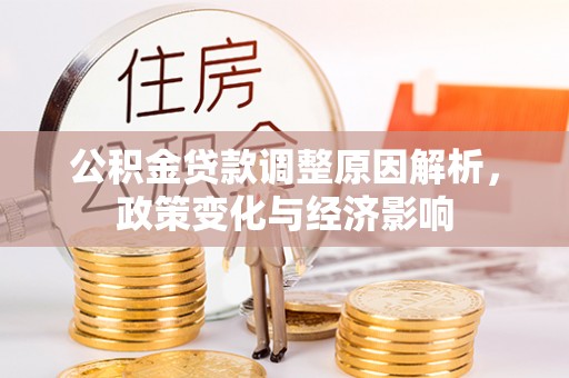 香港公积金贷款调整原因解析，政策变化与经济影响