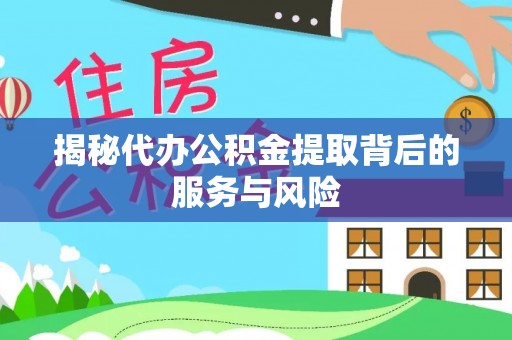 香港揭秘代办公积金提取背后的服务与风险