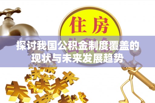 香港探讨我国公积金制度覆盖的现状与未来发展趋势