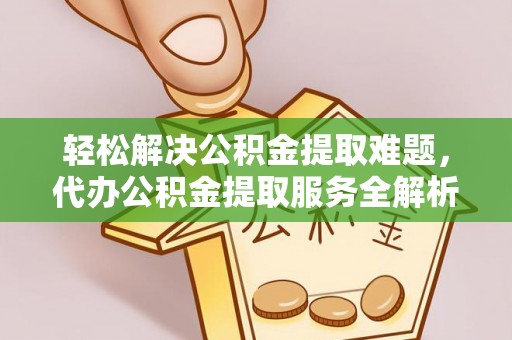香港轻松解决公积金提取难题，代办公积金提取服务全解析