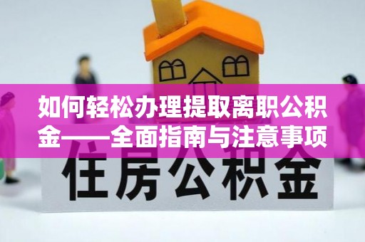 香港如何轻松办理提取离职公积金——全面指南与注意事项