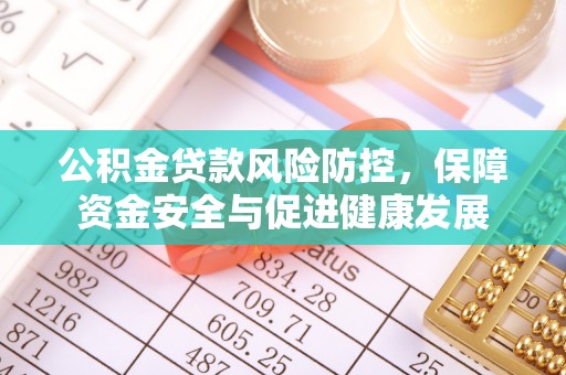 香港公积金贷款风险防控，保障资金安全与促进健康发展