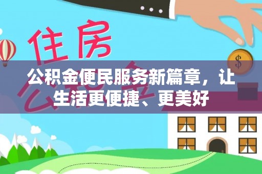 香港公积金便民服务新篇章，让生活更便捷、更美好