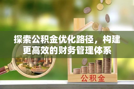 香港探索公积金优化路径，构建更高效的财务管理体系