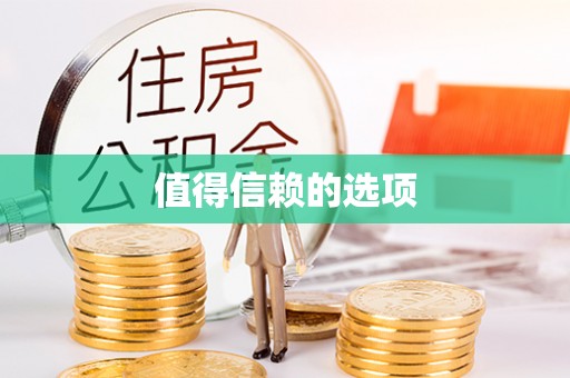 香港值得信赖的选项